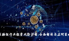 区块链行业投资风险详解：全面解析与应对策略