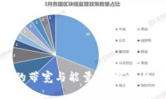 了解imToken中的带宽与能量：如何您的区块链资产