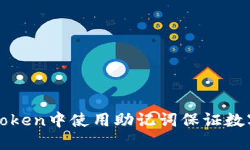 如何在imToken中使用助记词保证数字资产安全