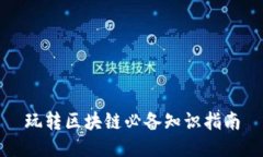 玩转区块链必备知识指南
