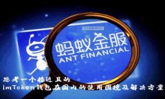 思考一个接近且的imToken钱包在国内的使用困境及