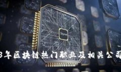 2023年区块链热门职业及相关公司分析
