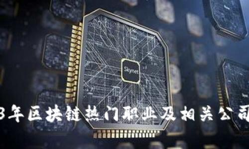 2023年区块链热门职业及相关公司分析