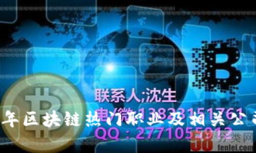 2023年区块链热门职业及相关公司分析