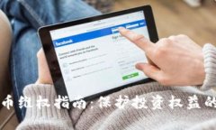 区域虚拟币维权指南：保护投资权益的全面策略
