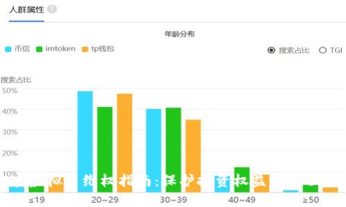 区域虚拟币维权指南:保护投资权益的全面策略