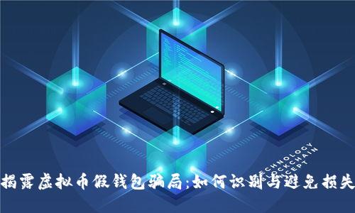 揭露虚拟币假钱包骗局:如何识别与避免损失