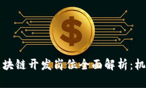 新加坡区块链开发岗位全面解析：机会与挑战