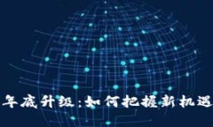 虚拟币年底升级：如何把握新机遇与风险