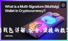 imToken以太坊钱包详解：安全、便捷的数字货币管