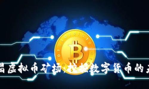 宜昌虚拟币矿场：挖掘数字货币的未来