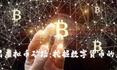 宜昌虚拟币矿场：挖掘数字货币的未来