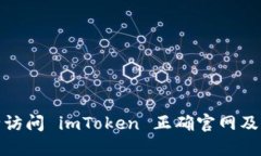 : 如何安全访问 imToken 正确官网及其使用指南