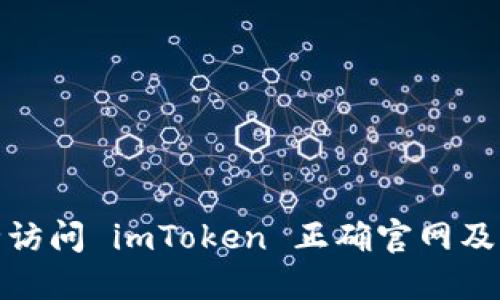 : 如何安全访问 imToken 正确官网及其使用指南