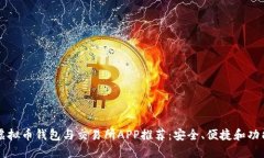 顶级虚拟币钱包与交易所APP推荐：安全、便捷和
