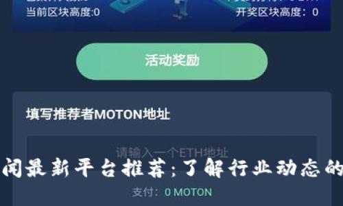 区块链新闻最新平台推荐:了解行业动态的最佳渠道