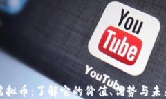 蚂蚁虚拟币：了解它的价值、优势与未来发展