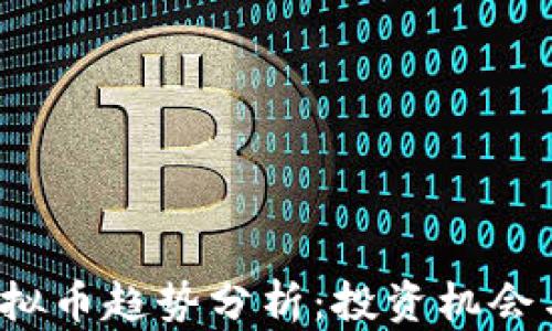 2023年虚拟币趋势分析:投资机会与风险展望