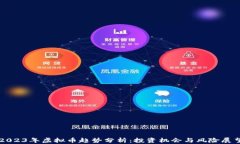2023年虚拟币趋势分析：投资机会与风险展望