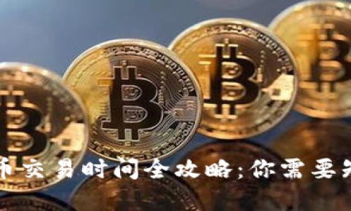 国外虚拟币交易时间全攻略:你需要知道的一切