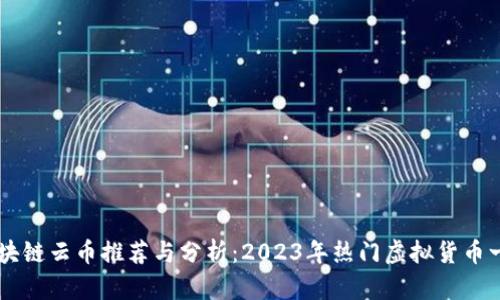 区块链云币推荐与分析:2023年热门虚拟货币一览