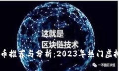 区块链云币推荐与分析：2023年热门虚拟货币一览