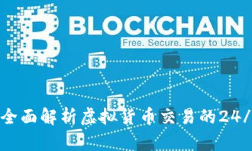 虚拟币不休市:全面解析虚拟货币交易的24/7模式及其影响