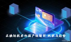 区块链技术的国产链解析：现状与趋势