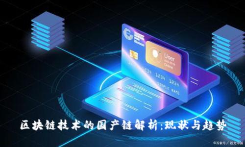 区块链技术的国产链解析：现状与趋势