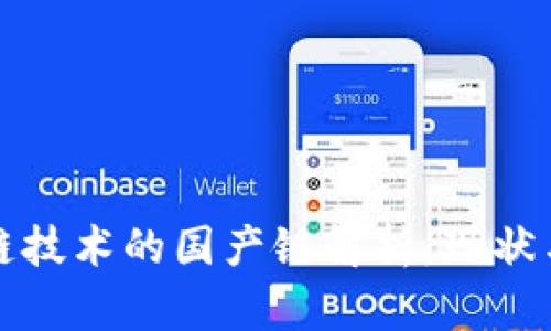 区块链技术的国产链解析：现状与趋势