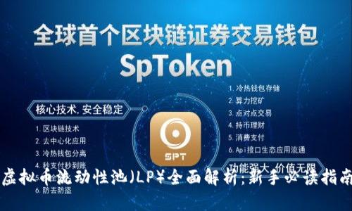 虚拟币流动性池（LP）全面解析：新手必读指南