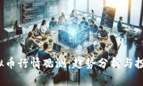 2023年虚拟币行情观测:趋势分析与投资策略指南