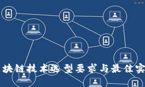区块链技术选型要求与最佳实践