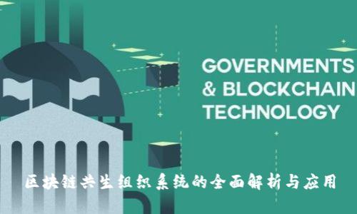 区块链共生组织系统的全面解析与应用