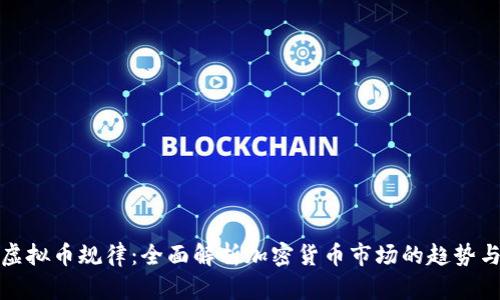 揭开虚拟币规律:全面解析加密货币市场的趋势与策略