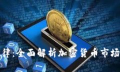 揭开虚拟币规律：全面解析加密货币市场的趋势