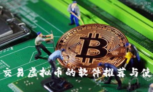 最适合交易虚拟币的软件推荐与使用攻略