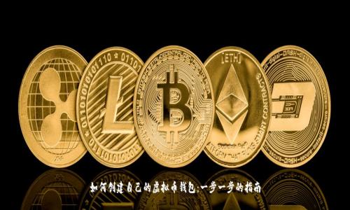 如何创建自己的虚拟币钱包:一步一步的指南