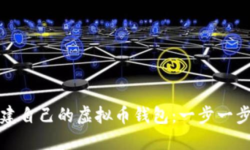 如何创建自己的虚拟币钱包:一步一步的指南