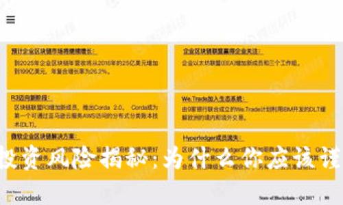 虚拟币投资风险揭秘:为什么你应该谨慎参与?
