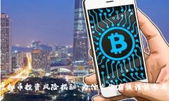 虚拟币投资风险揭秘：为什么你应该谨慎参与？
