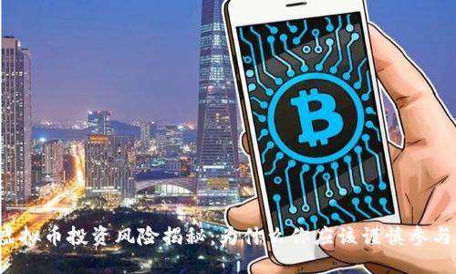 虚拟币投资风险揭秘:为什么你应该谨慎参与?