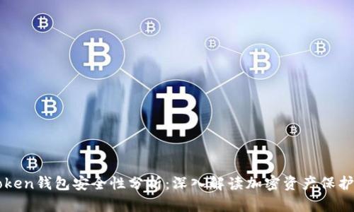 imToken钱包安全性分析:深入解读加密资产保护机制