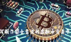 如何制作安全靠谱的虚拟币交易平台？