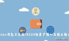  imToken钱包不支持TRC20链资产转入及转出解决方案