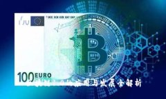 区块链1.0的应用与发展全解析