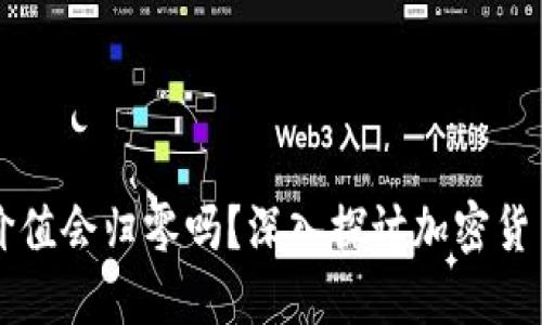 虚拟币价值会归零吗？深入探讨加密货币的未来