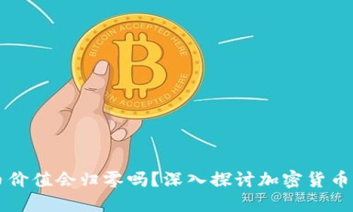 虚拟币价值会归零吗？深入探讨加密货币的未来