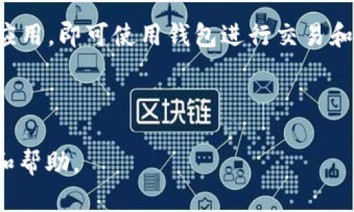imToken钱包：全面解析与使用指南

imToken钱包,数字钱包,加密货币,区块链技术/guanjianci

### 内容主体大纲

1. **什么是imToken钱包**
   - imToken的定义与功能
   - 发展历程
   - imToken的主要特点

2. **如何下载和安装imToken钱包**
   - 支持的设备与平台
   - 下载步骤详解
   - 安装后的初步设置

3. **imToken钱包的使用指南**
   - 创建新钱包的步骤
   - 导入已有钱包的方法
   - 常见操作详解（转账、收款等）

4. **imToken钱包的安全性分析**
   - 闪电恢复与私钥管理
   - 安全性评估
   - 防范常见的安全风险

5. **imToken在区块链生态中的角色**
   - imToken对用户的价值
   - 与其他数字资产的协作
   - imToken的未来展望

6. **用户常见问题解答**
   - 常见问题一：imToken钱包的钱包地址是什么？
   - 常见问题二：如何安全备份imToken钱包？
   - 常见问题三：可以用imToken钱包进行哪些交易？
   - 常见问题四：imToken支持哪些币种？
   - 常见问题五：如何处理imToken钱包的错误或故障？
   - 常见问题六：imToken钱包如何与去中心化应用（DApps）互动？

---

### 什么是imToken钱包

imToken的定义与功能
imToken是一款著名的数字货币钱包，它允许用户安全存储、管理和交易加密货币。凭借其便捷的用户界面和强大的功能，imToken已经成为全球数百万用户的首选。imToken支持以太坊及其所有ERC20代币，并被广泛应用于DeFi（去中心化金融）和DApps（去中心化应用）中。

发展历程
imToken自2016年推出以来，不断迭代更新，增加了多种功能和支持的资产种类。它的发展不仅与技术进步有关，也反映了市场需求的变化。在加密货币市场快速发展的浪潮中，imToken始终保持着与用户需求的高度契合。

imToken的主要特点
imToken的主要特点包括用户友好的界面、高度安全的私钥管理、支持多种数字资产、易于与DApps互动等。此外，imToken还提供了多语言支持，便于全球用户使用。

### 如何下载和安装imToken钱包

支持的设备与平台
imToken钱包支持iOS和Android手机用户下载。同时，用户也可以在桌面端通过网页版本访问其服务。不同的平台版本都拥有一致的功能和体验，用户可根据自己的需求进行选择。

下载步骤详解
用户可以通过访问官方imToken网站或应用商店（如Apple Store或Google Play）搜索“imToken”进行下载。在下载之前，确认应用的开发者是imToken团队，以避免下载到假冒应用。

安装后的初步设置
下载完成后，用户需按照指引完成安装。安装后，首次启动应用时，用户需要选择创建新钱包或导入已有钱包。在这一过程中，用户需注意妥善保存助记词或私钥，以确保钱包的安全性。

### imToken钱包的使用指南

创建新钱包的步骤
在imToken中创建新钱包相对简单。用户需要选择“创建钱包”，随后根据提示设置密码并保存助记词。助记词是恢复钱包的重要凭证，务必妥善保管，避免遗失。

导入已有钱包的方法
用户可以选择“导入钱包”，并根据提示输入助记词或私钥，完成钱包的导入。此后，用户便可访问自己的数字资产和交易记录。

常见操作详解（转账、收款等）
在imToken中，用户可以轻松进行转账、收款等操作。转账时，只需输入对方的钱包地址和金额，确认无误后即可完成交易。收款只需分享自己的钱包地址，便可让对方发送资产。

### imToken钱包的安全性分析

闪电恢复与私钥管理
imToken提供了闪电恢复功能，用户在遗失设备或无法访问钱包的情况下，可以通过助记词快速恢复钱包。此外，imToken采用本地存储方式，用户的私钥始终保存在设备本地，不会被上传至服务器，提高了安全性。

安全性评估
根据市场反馈和专家评测，imToken钱包被广泛认为是安全可靠的数字资产管理工具。其安全性不仅体现在技术层面，也通过不断更新和修复已知漏洞来增强用户的信心。

防范常见的安全风险
用户在使用imToken钱包时，应注意避免钓鱼网站、恶意软件等风险。此外，定期备份助记词、更新应用和使用复杂密码也有助于提高账户安全性。

### imToken在区块链生态中的角色

imToken对用户的价值
imToken不仅是一个钱包，它还为用户提供了丰富的资源，如实时的市场数据、区块链资讯等。用户可以通过imToken轻松了解市场动态，并做出更明智的投资决策。

与其他数字资产的协作
imToken与多个数字资产平台及项目建立了合作关系，允许用户通过钱包直接参与DeFi项目和其他区块链应用，提升了用户的体验和便捷性。

imToken的未来展望
展望未来，imToken将继续致力于技术创新，用户体验，并持续扩展其在区块链生态中的角色。随着数字资产的持续普及，imToken有潜力成为更广泛用户群体的首选钱包。

### 用户常见问题解答

常见问题一：imToken钱包的钱包地址是什么？
imToken钱包的钱包地址是用户用来接收资产的唯一标识符。每个用户在创建钱包时都会生成一个钱包地址，通常是由字母和数字组成的字符串。用户只需分享该地址即可收到转账，需注意避免在发送资产时输入错误的地址。

常见问题二：如何安全备份imToken钱包？
备份imToken钱包的最有效方式是保存助记词。用户可以在创建钱包时获得12个单词的助记词，这些单词的顺序是非常重要的。建议将助记词写下来并保存在安全的地方，避免保存在电子设备中以减少黑客攻击的风险。

常见问题三：可以用imToken钱包进行哪些交易？
imToken钱包支持多种加密货币的收发与交易，用户可以在钱包内直接进行法币交易、代币交易以及参与DeFi项目。随着不断更新，imToken还可能会支持更多新兴资产。

常见问题四：imToken支持哪些币种？
imToken钱包支持主流的加密货币，如以太坊（ETH）、比特币（BTC）及各种ERC20代币。用户可通过更新钱包版本来获取最新支持的币种列表。

常见问题五：如何处理imToken钱包的错误或故障？
用户若在使用imToken钱包时遇到错误，应首先查看官方FAQ或客服支持。如果问题无法解决，可以尝试重启应用，或在重新登录。若仍未解决，应及时联系imToken客服进行咨询。

常见问题六：imToken钱包如何与去中心化应用（DApps）互动？
imToken钱包可通过内置的DApp浏览器直接与各类去中心化应用进行互动。用户只需打开DApp浏览器，选择想要访问的应用，即可使用钱包进行交易和操作。imToken能够让用户方便地参与 DeFi、NFT、游戏等不同类型的DApp。

---

以上是关于imToken钱包的介绍、使用指南、功能特点及常见问题的详细分析及解答。希望本文能为用户提供所需的信息和帮助。
