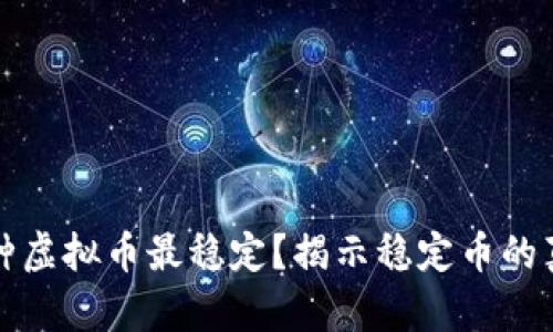 哪种虚拟币最稳定?揭示稳定币的真相